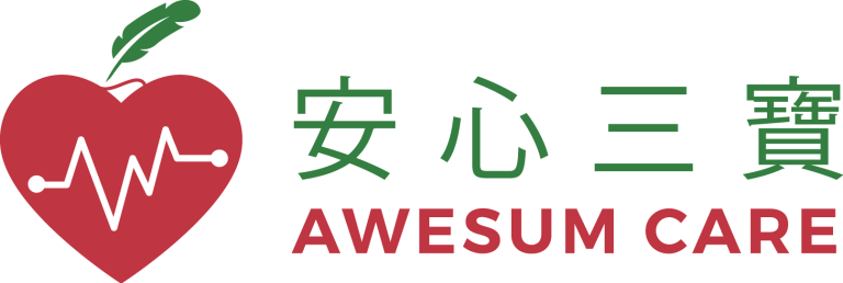 安心三寶 Awesum Care
