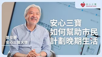 安心三寶 Awesum Care